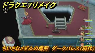 ドラクエ7リメイク ちいさなメダルの場所 ダークパレス（現代