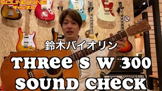 試奏】Three S W-300 鈴木バイオリン ジャパンビンテージ - YouTube