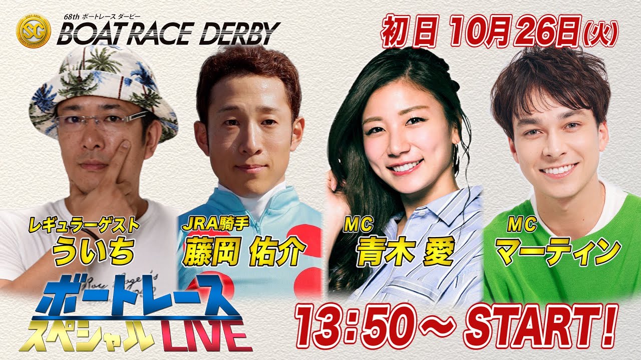 ボートレース｜JRAジョッキー 藤岡佑介騎手が登場！｜10月26日（火）13