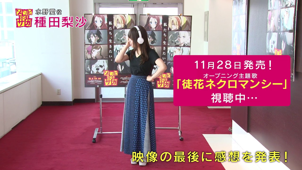 オリジナルTVアニメ「ゾンビランドサガ」オープニングを聴いて一言