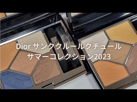 2023年4月28日全国発売！Dior サンククルールクチュール サマー