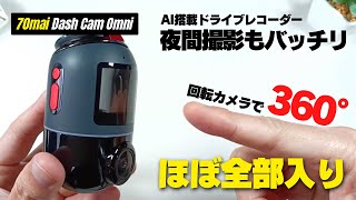 もはや必需品】70mai Dash Cam Omni 回転カメラ・駐車監視・音声