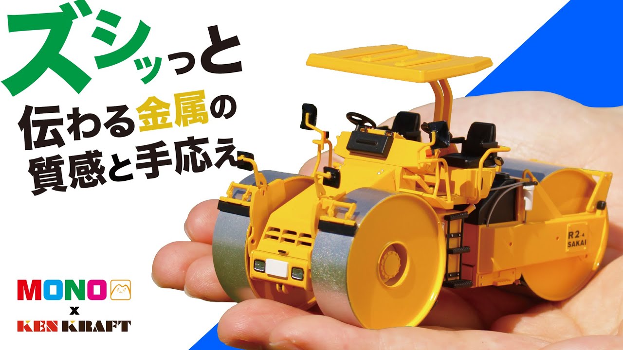 MONO/ケンクラフトがマカダムローラ（ロードローラー）を1/50スケール