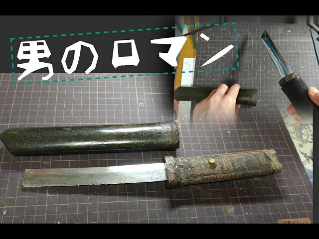 日本刀の残欠でナイフを作ってみた - YouTube