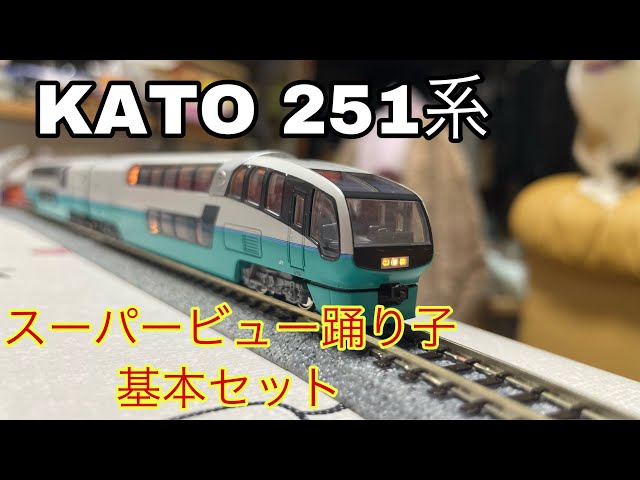 KATO 251系 スーパービュー踊り子 基本セットを開封！走行動画 - YouTube