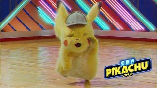 公式】映画「名探偵ピカチュウ」ダンス篇 - YouTube