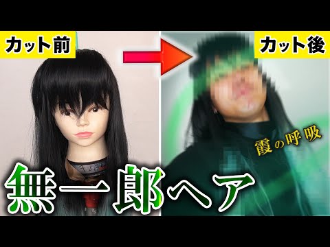 ウィッグ職人】プロが無一郎ヘアを完全再現したらインタビューされた