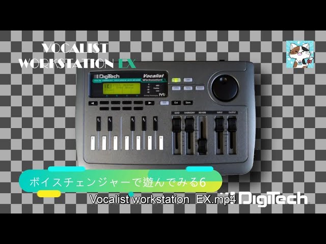 第6回「Vocalist Workstation EX」♬ボイスチェンジャーで遊ぶ - YouTube