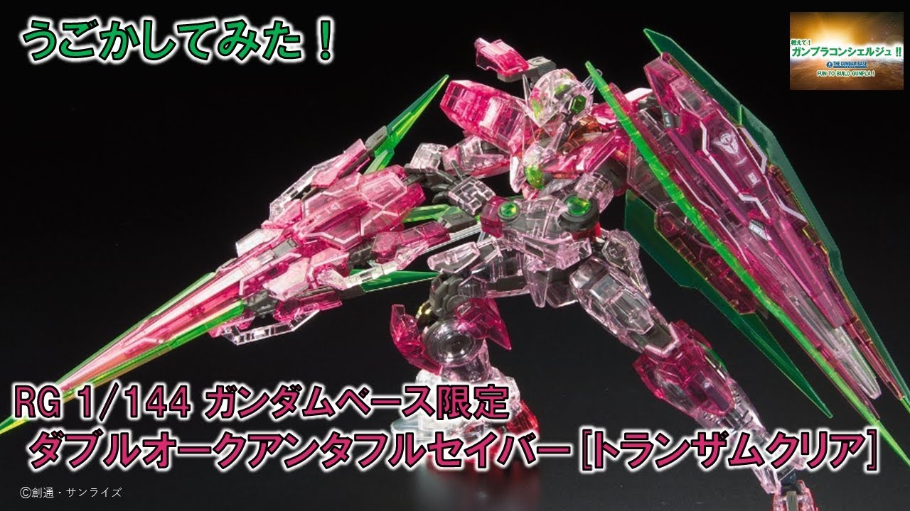 RG ガンダムベース限定 ダブルオークアンタフルセイバー[トランザム