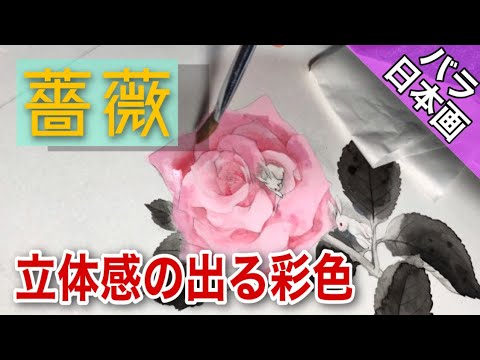 Japanese painting] Three-dimensional coloring of roses / How to