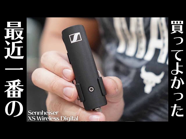 ベストバイ入り確実。】ゼンハイザーのワイヤレスマイクを買ってみたら