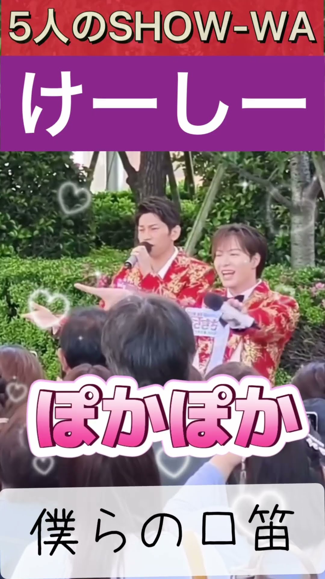 5人のSHOW-WA #山本佳志 #けーしー #僕らの口笛 - YouTube