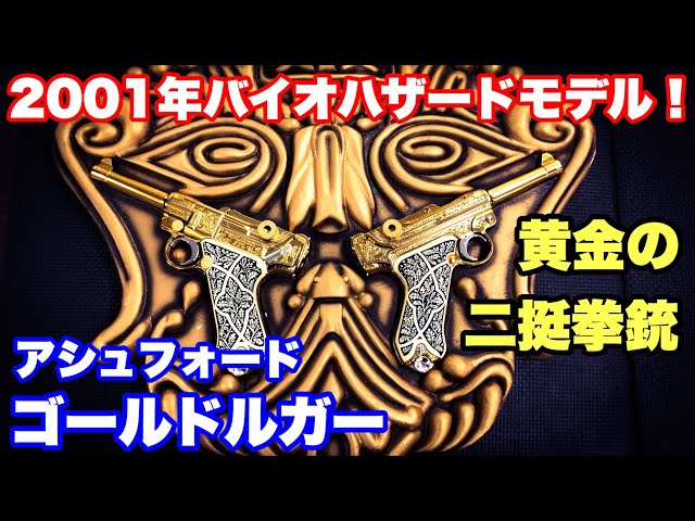 超レアな黄金銃！アシュフォードゴールドルガー:東京マルイ×CAPCOM