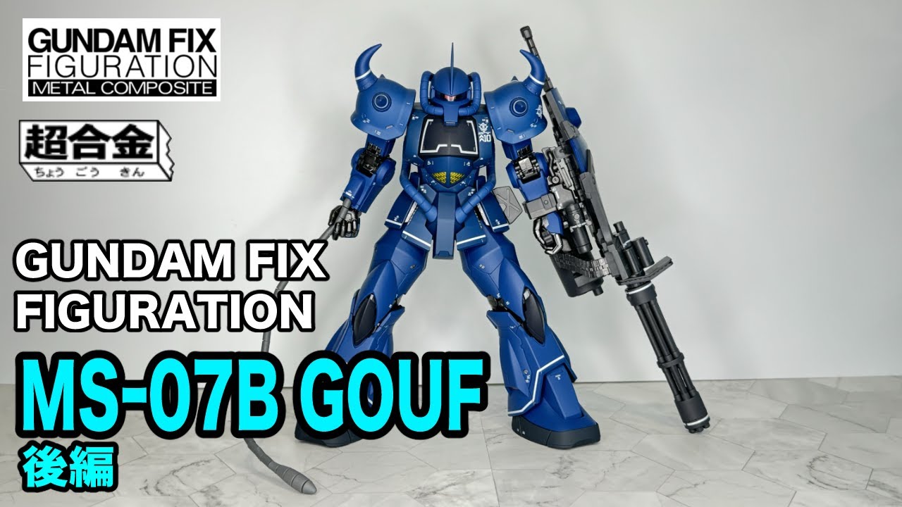 GUNDAM FIX FIGURATION METAL COMPOSITE】MS-07B グフ GOUF 後編 - YouTube