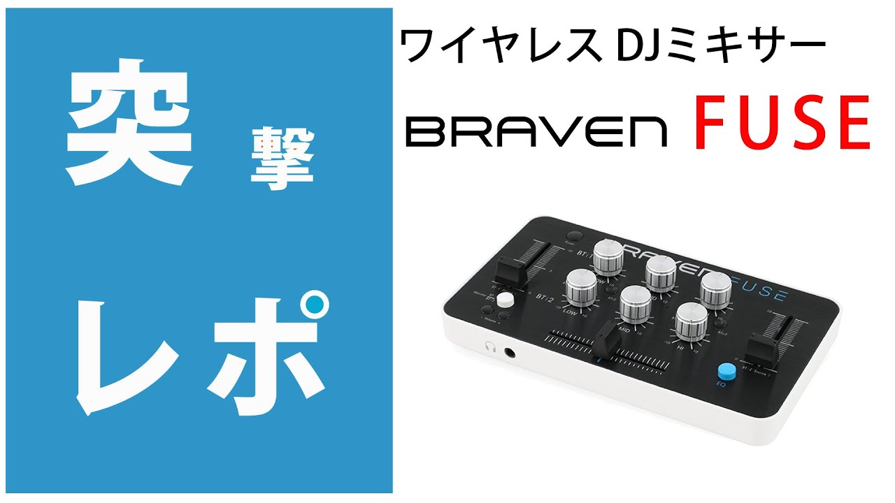 突撃レポ】BRAVEN(ブラヴェン) / FUSE 徹底検証☆ ポータブル
