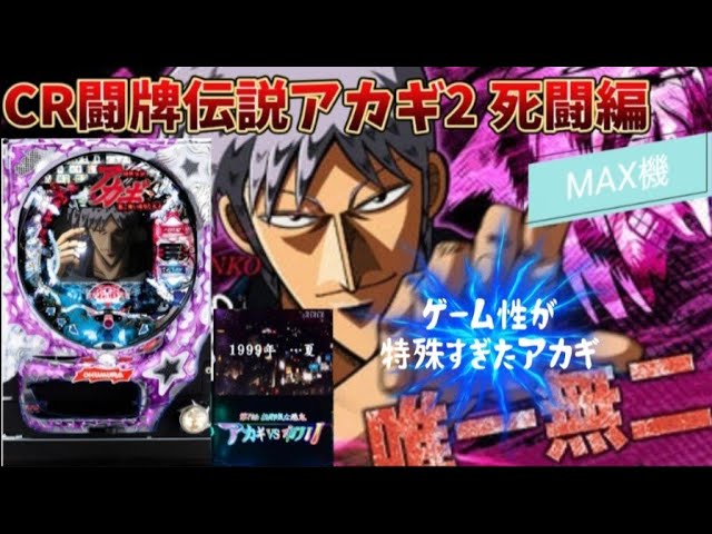 パチンコ実機 CR闘牌伝説アカギ2 死闘編 MAX機 闘牌アタッカーバトル
