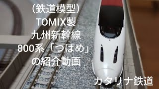 鉄道模型）TOMIX製九州新幹線800系「つばめ」の紹介動画 - YouTube