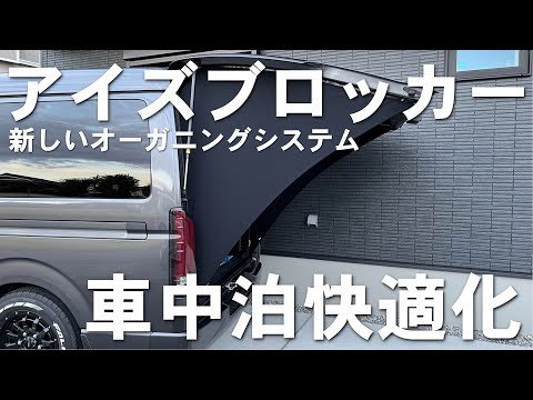 ハイエース】雨、風、視線をブロック！アイズブロッカーを取り付けてみ