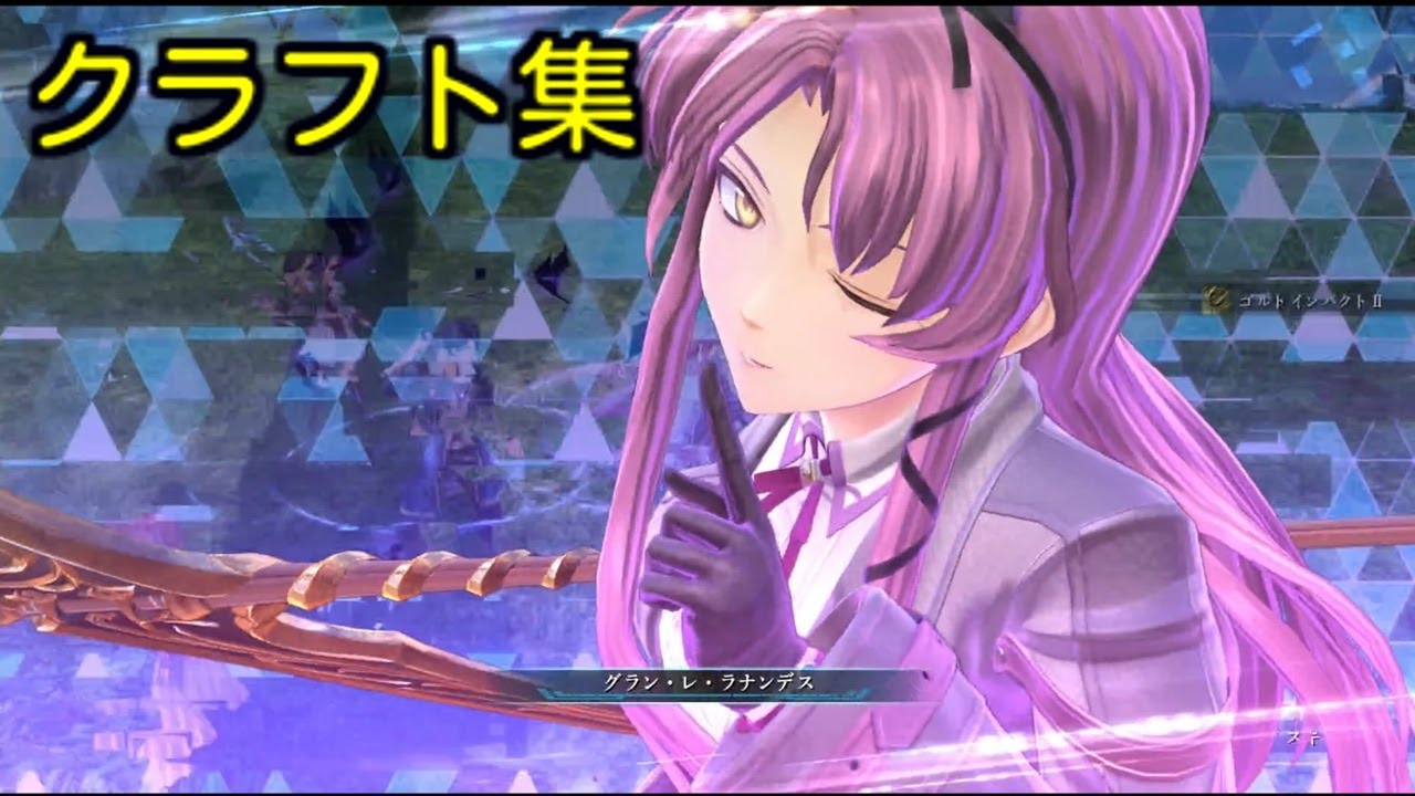 黎の軌跡2】レン クラフト集 なつかしの空 パテルマテル から～黎まで