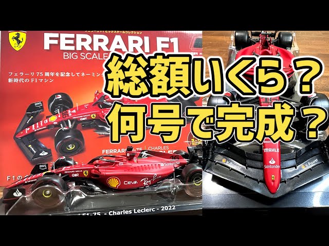 Ferrari F1 Big Scale Collection: How much is the total? How many
