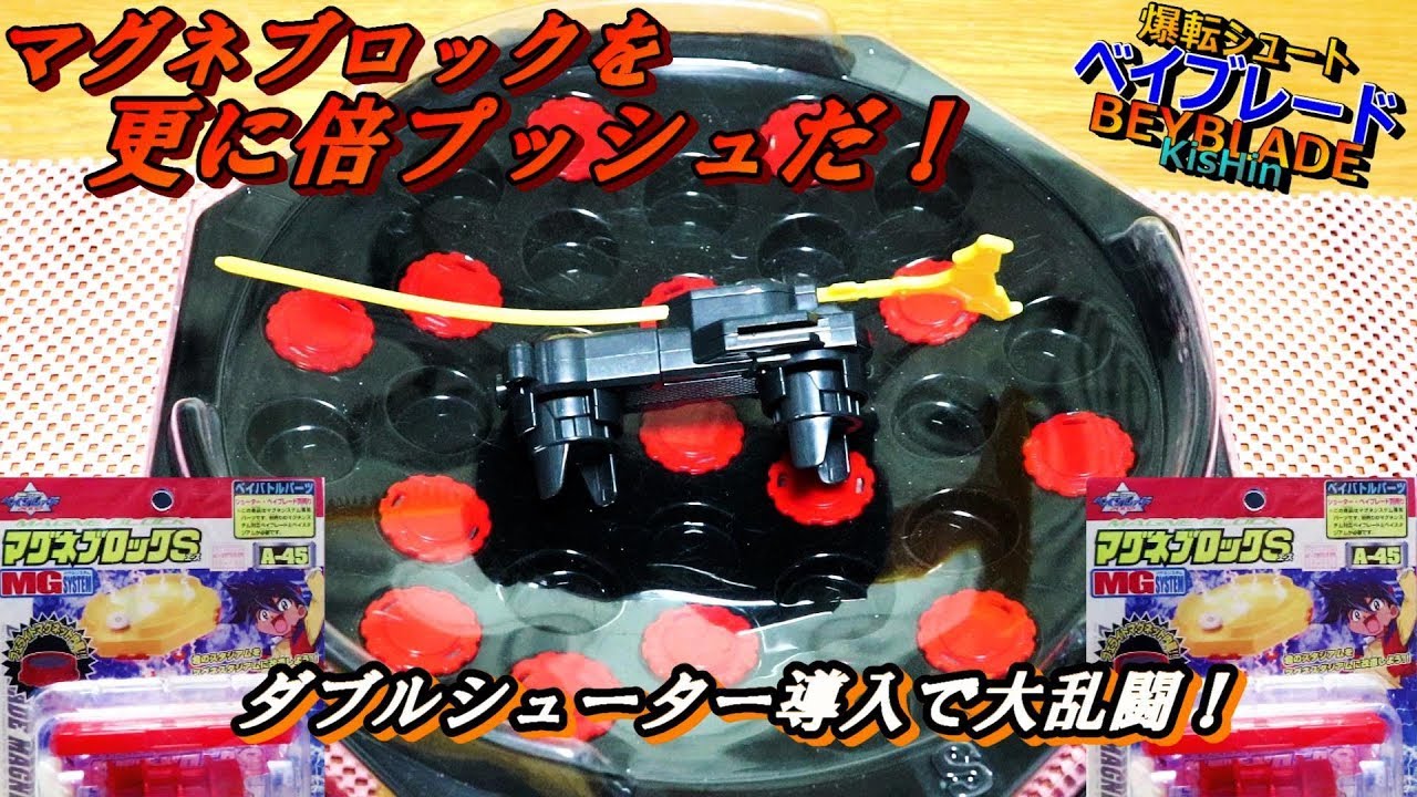 増量マグネスタジアム+新兵器で大乱闘 ー 爆転シュートベイブレード