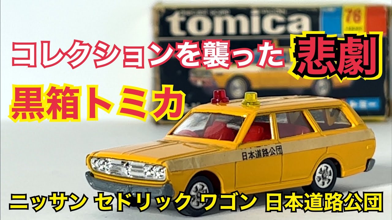 黒箱トミカ／運転席窓開きVer.／日産セドリックバン／パトカー 黒箱