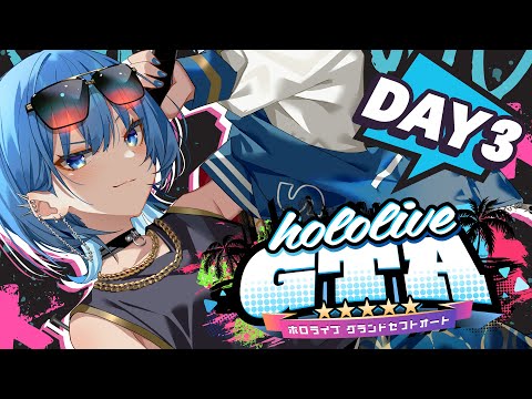 holoGTA DAY3 】この世界の治安をもっと終わらせていく万屋【星街すい