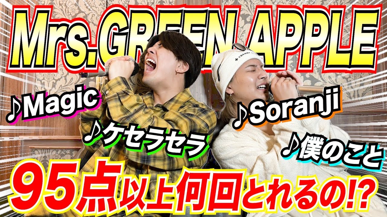 激ムズ】Mrs.GREEN APPLEさんの曲で95点以上を目指すカラオケが難し