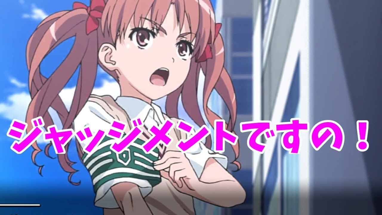 とあるIF|風紀委員(ジャッジメント)ですの！と登場する白井黒子(CV