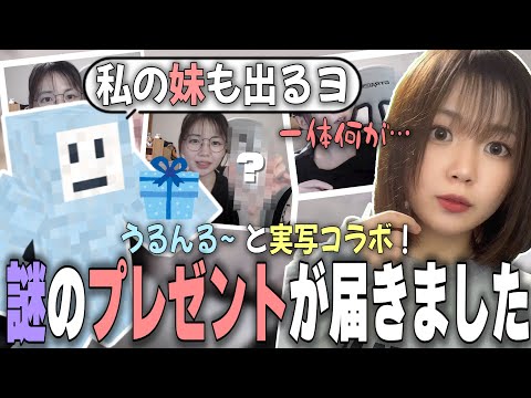 実写コラボ】うるんるーとプレゼント交換をしたらあまりにもほっこり