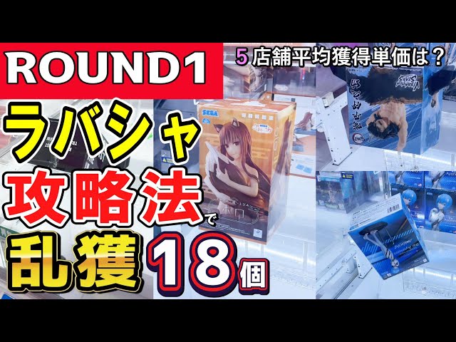 クレーンゲーム】ラウンドワンラバーシャベル攻略！攻略動画配信者は