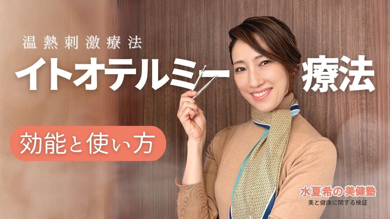 イトオテルミー】温熱刺激療法【元宝塚トップスター 水夏希の美健塾