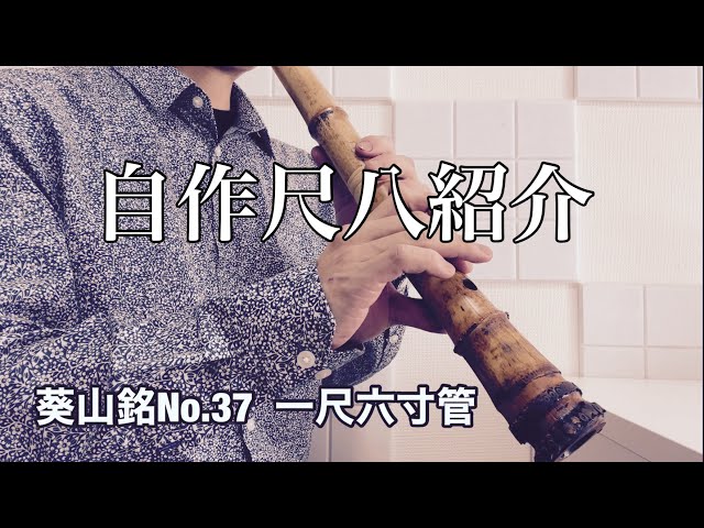 自作尺八紹介 自信作！ 葵山銘No.37 一尺六寸管 やわらかな音色 定価20