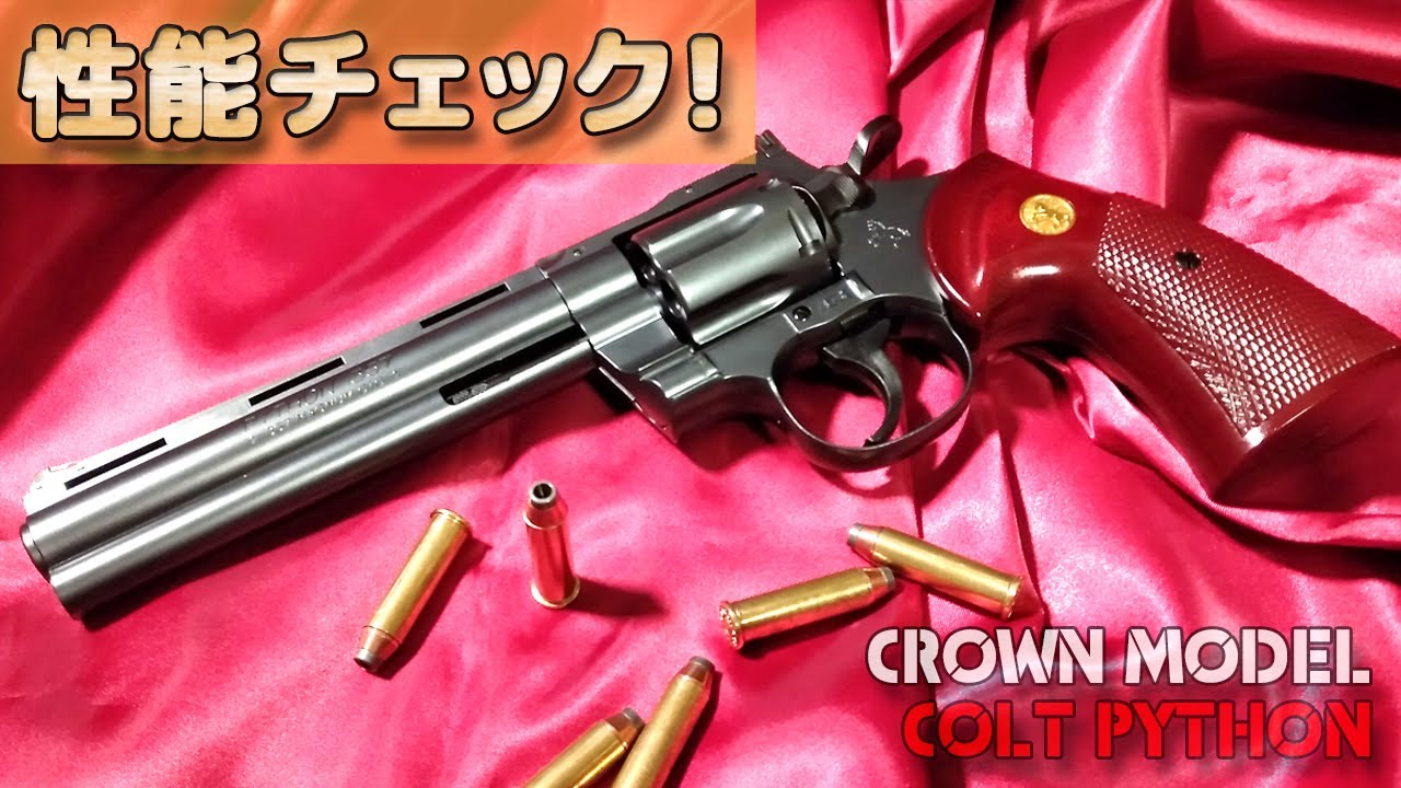 クラウン・エアリボルバー【コルトパイソン（6インチ）】箱出し性能