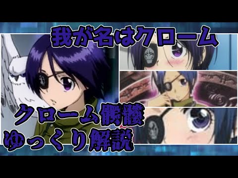ゆっくり解説】我が名はクローム クローム髑髏【家庭教師ヒットマン