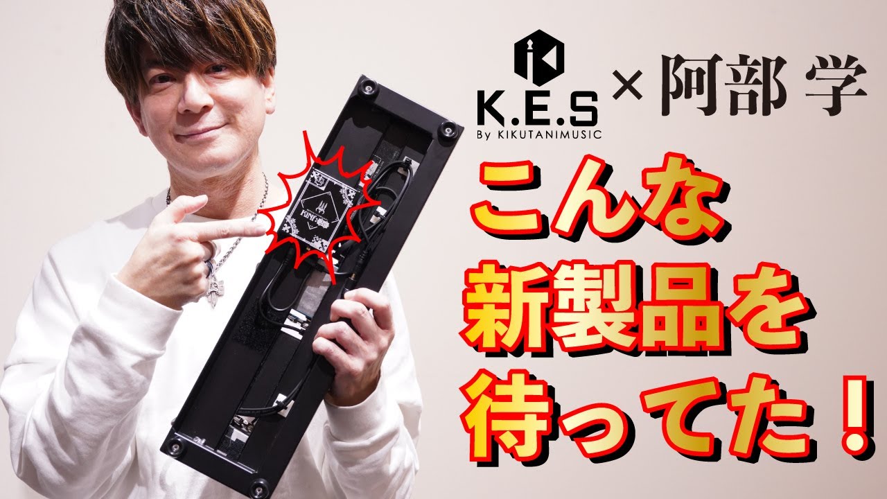 K.E.S新商品マルチタスクノイズフィルター【KiNf:2e】特別対談 feat