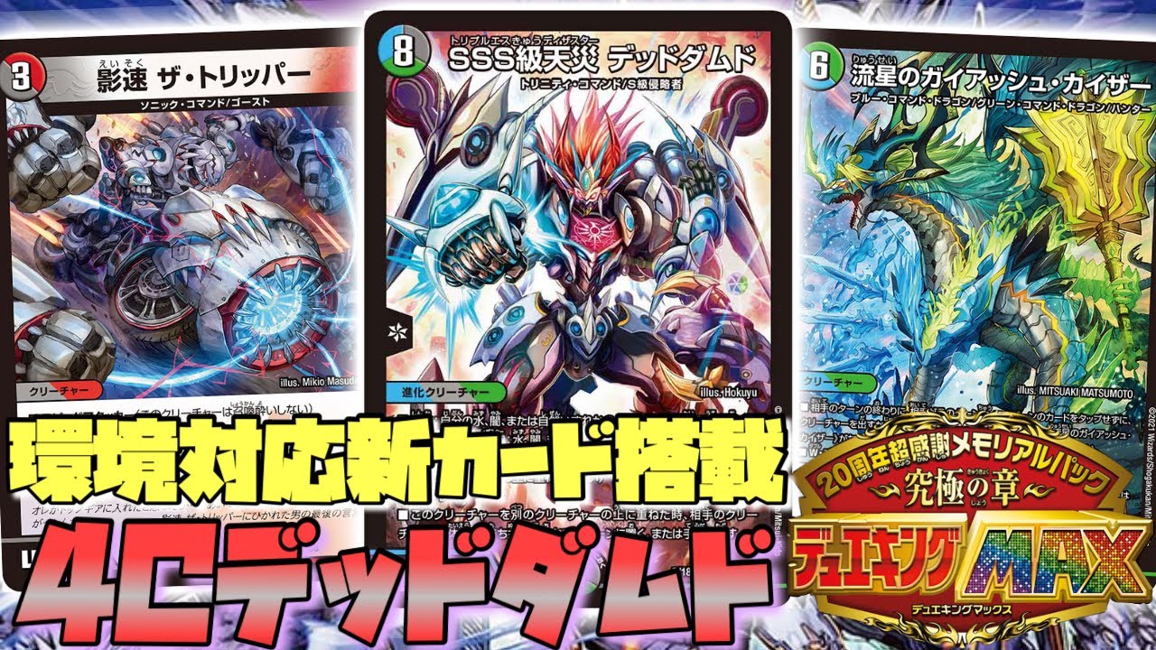 新環境対応4Cデッドダムド‼︎『影速ザ・トリッパー』＆『流星のガイ