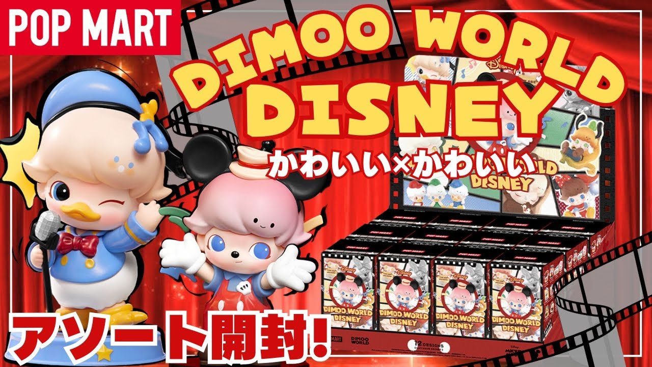 ポップマート】POPMART DIMOOx DISNEYコラボアソート開封 可愛さの刺激