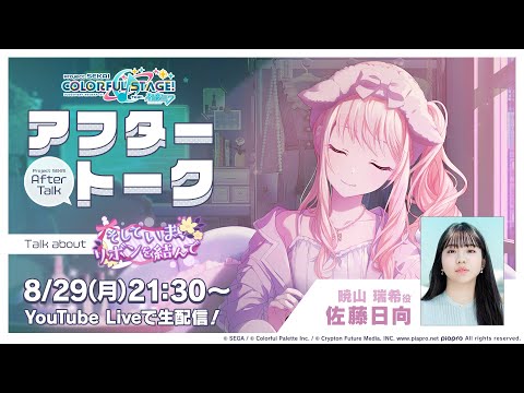 プロセカアフタートーク そしていま、リボンを結んで編 - YouTube