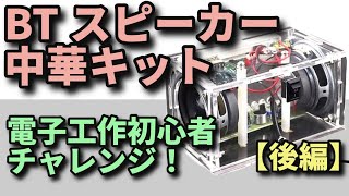 Trying to make a BT speaker kit! [Part 2] - YouTube