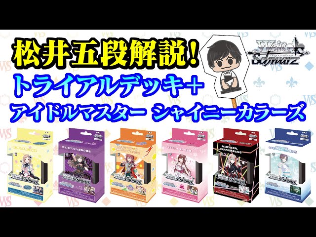 ヴァイスシュヴァルツ】松井五段解説！トライアルデッキ＋ アイドル