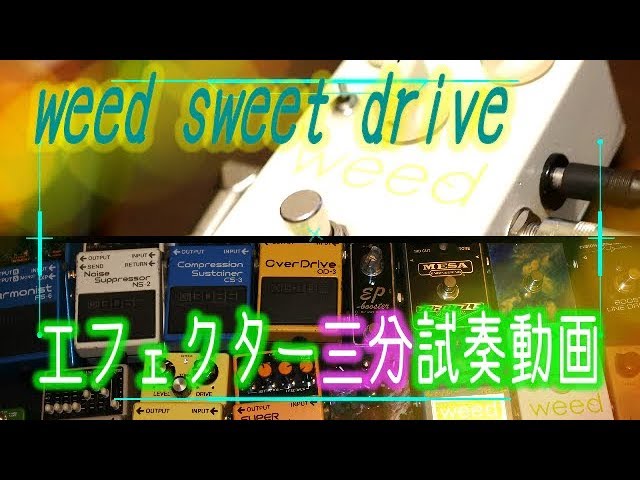 weed sweet drive 【エフェクター紹介・試奏動画 vol.01】（Effector
