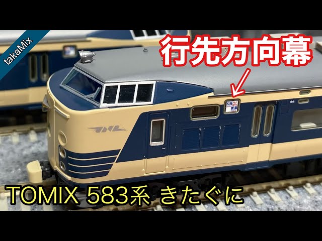 TOMIX 583系 きたぐに 行先方向幕を貼る - YouTube