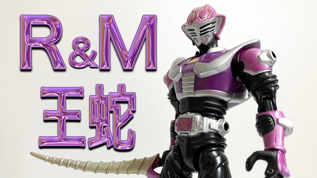 R&Mはいい…ゾクゾクする…】R&Mシリーズ4 仮面ライダー王蛇で遊ぶ