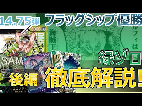 フラシ優勝 緑ゾロ徹底解説❗️後編❗️【解説動画】【14.75弾】 - YouTube