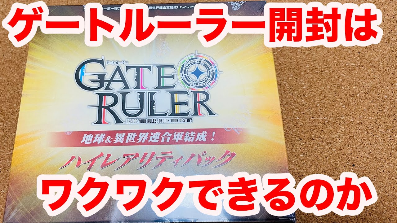 Gate Ruler] Opening the terrifying box worth 26,000 yen (list