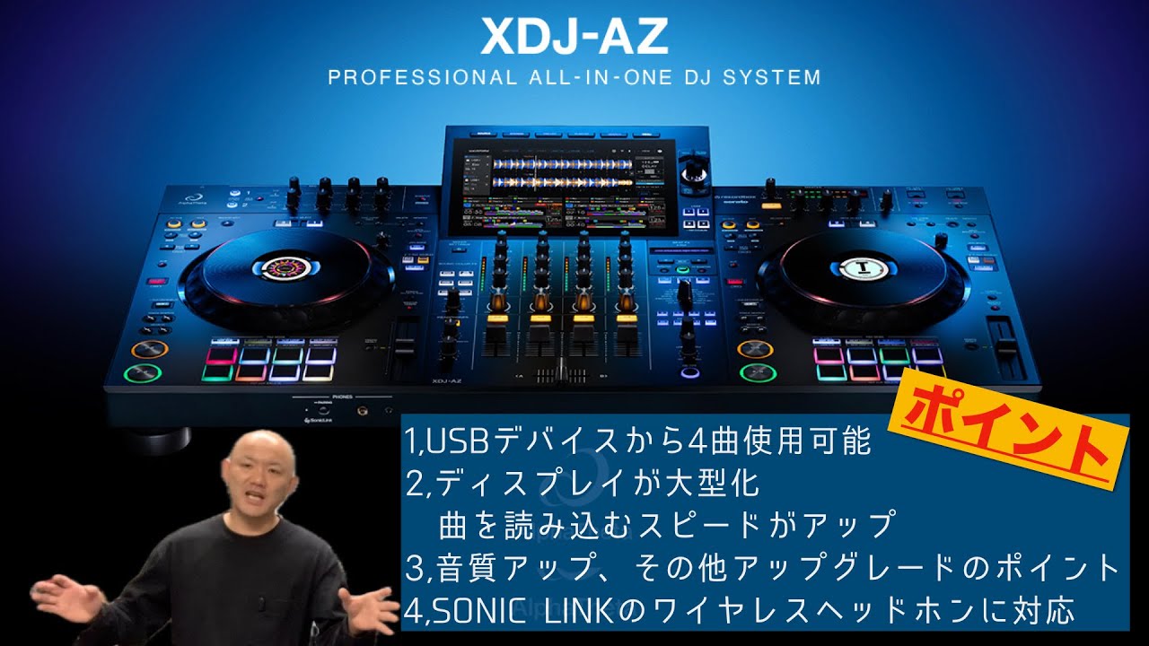 AlphaTheta XDJ-AZ発売！旧モデルXDJ-XZと比較しながらポイントを紹介