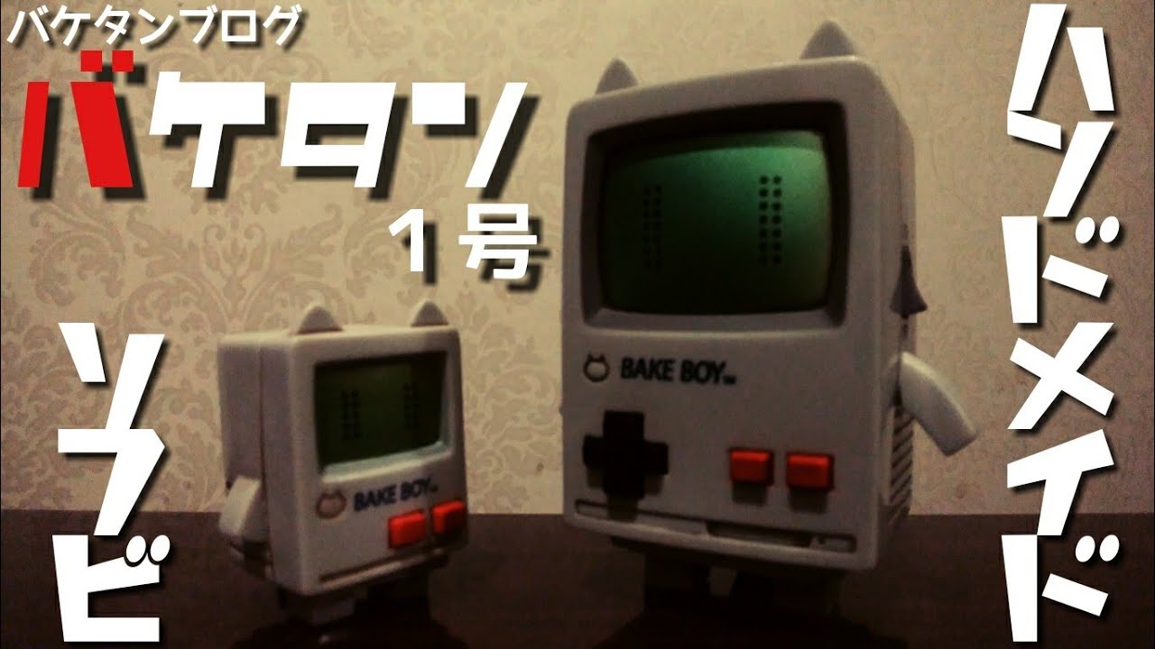 ソフビ】バケタンブログ バケタン1号 ソフビ紹介 - YouTube