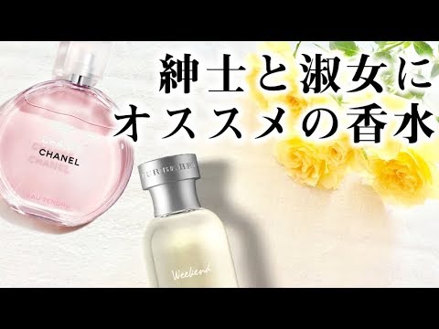 シャネル】オフからビジネスまで！オススメしたい大人の香水。男女別