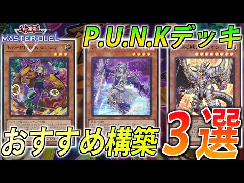 P.U.N.Kギミック】出張も純構築も強い！ガチ勢がP.U.N.Kデッキおすすめ